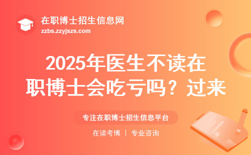 2025年医生不读在职博士会吃亏吗？过来人给你算笔账