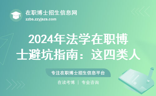 2024年法学在职博士避坑指南：这四类人千万别硬扛