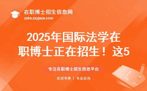 2025年国际法学在职博士正在招生！这5所高校别错过