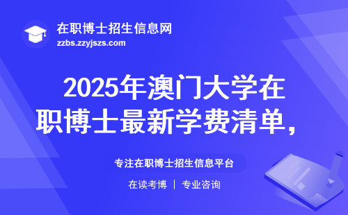 2025年澳门大学在职博士最新学费清单，这四类人最适合读