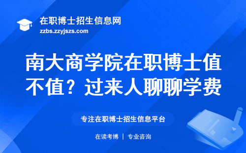 南大商学院在职博士值不值？过来人聊聊学费和避坑经验