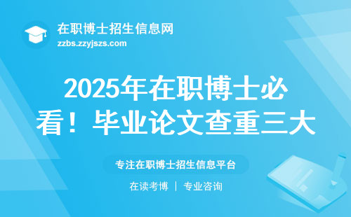 2025年在职博士必看！毕业论文查重三大新变化，手把手教你避坑