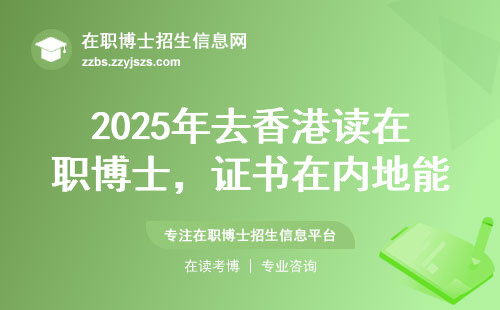 2025年去香港读在职博士，证书在内地能用吗？