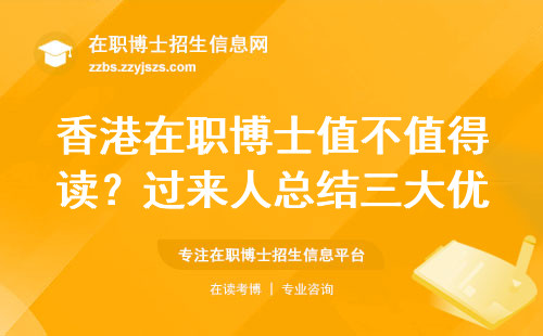 香港在职博士值不值得读？过来人总结三大优势两个坑