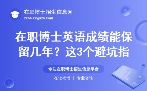 在职博士英语成绩能保留几年？这3个避坑指南没人敢说