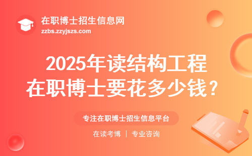 2025年读结构工程在职博士要花多少钱？这三点不知道就亏大了