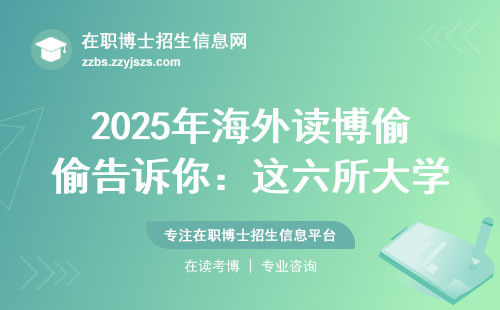 2025年海外读博偷偷告诉你：这六所大学在职人士闭眼入