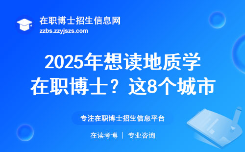 2025年想读地质学在职博士？这8个城市选错可能白读！