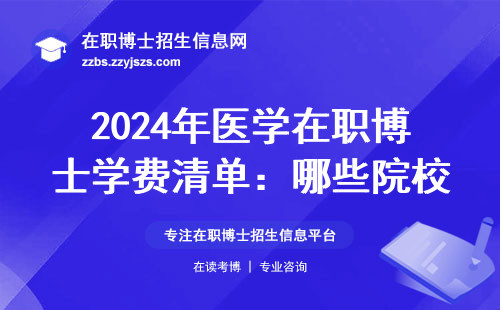 2024年医学在职博士学费清单：哪些院校最烧钱？