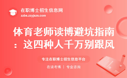 体育老师读博避坑指南：这四种人千万别跟风报在职