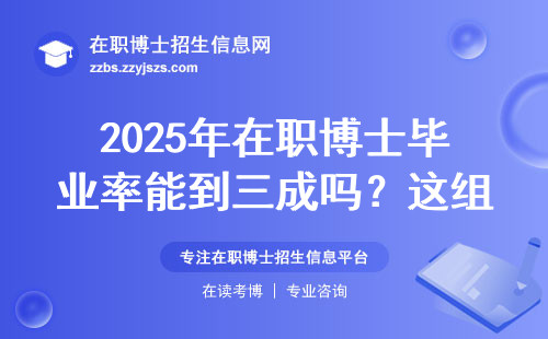2025年在职博士毕业率能到三成吗？这组数据告诉你真实答案