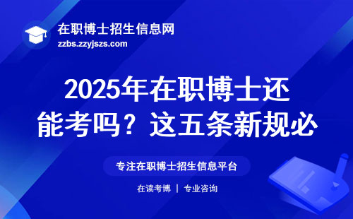 2025年在职博士还能考吗？这五条新规必须提前看