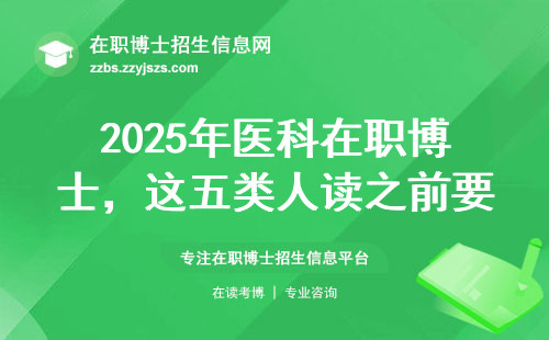 2025年医科在职博士，这五类人读之前要三思