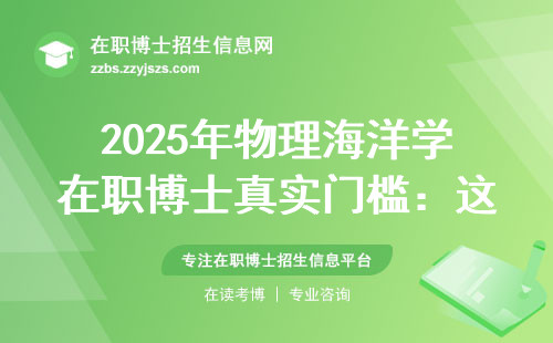 2025年物理海洋学在职博士真实门槛：这五类人最容易录取，附避坑指南