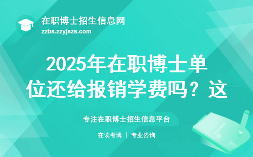 2025年在职博士单位还给报销学费吗？这5条建议能帮你省5万