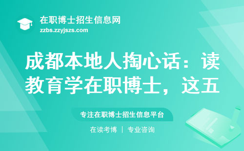 成都本地人掏心话：读教育学在职博士，这五件事越早知道越省钱