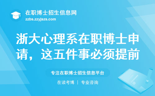 浙大心理系在职博士申请，这五件事必须提前知道