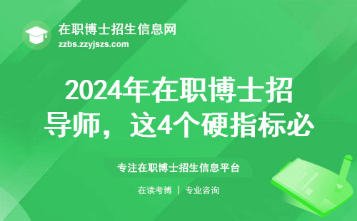 2024年在职博士招导师，这4个硬指标必须达标