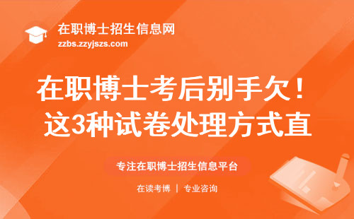 在职博士考后别手欠！这3种试卷处理方式直接挂科