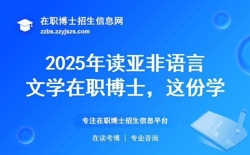 2025年读亚非语言文学在职博士，这份学费清单能省3万冤枉钱