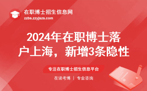 2024年在职博士落户上海，新增3条隐性条件必须了解