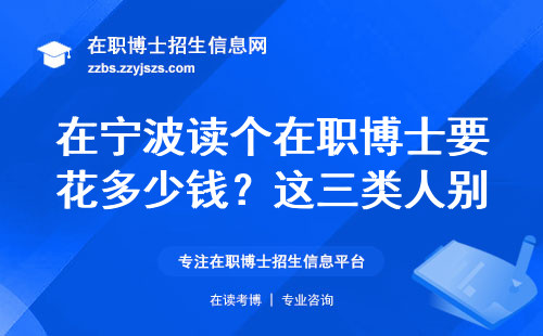 在宁波读个在职博士要花多少钱？这三类人别跟风报名