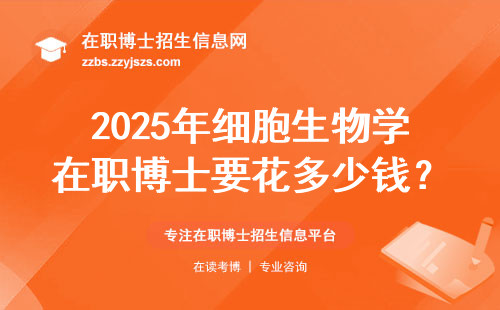 2025年细胞生物学在职博士要花多少钱？老司机掏心窝算笔明白账