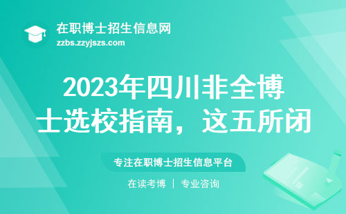 2023年四川非全博士选校指南，这五所闭眼入不踩雷