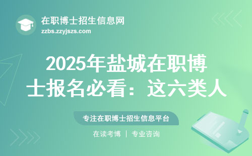 2025年盐城在职博士报名必看：这六类人现在申请还能赶上末班车