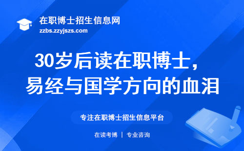 30岁后读在职博士，易经与国学方向的血泪避坑指南