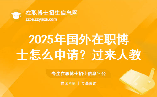 2025年国外在职博士怎么申请？过来人教你挑对学校