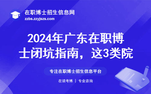 2024年广东在职博士闭坑指南，这3类院校千万别碰