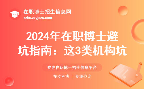 2024年在职博士避坑指南：这3类机构坑钱又耽误事
