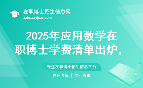 2025年应用数学在职博士学费清单出炉，这六个坑千万别踩