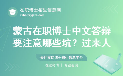 蒙古在职博士中文答辩要注意哪些坑？过来人总结3条血泪经验