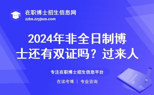 2024年非全日制博士还有双证吗？过来人掏心窝说7句大实话