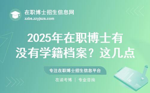 2025年在职博士有没有学籍档案？这几点没搞懂别报名