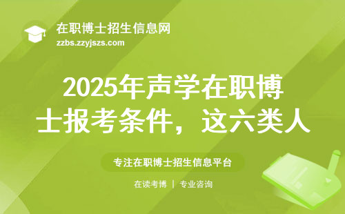 2025年声学在职博士报考条件，这六类人直接淘汰