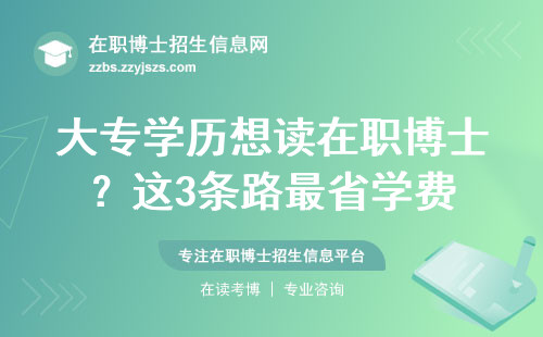 大专学历想读在职博士？这3条路最省学费