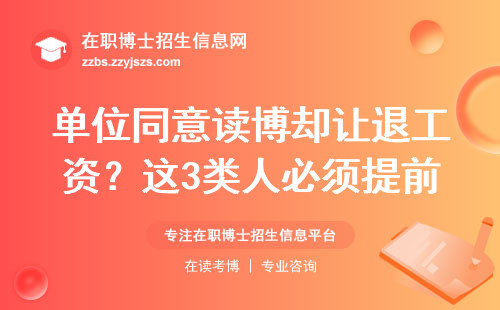 单位同意读博却让退工资？这3类人必须提前准备材料