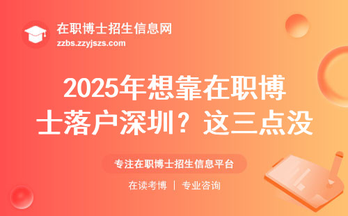 2025年想靠在职博士落户深圳？这三点没想清楚别报名
