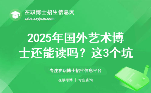 2025年国外艺术博士还能读吗？这3个坑千万别踩