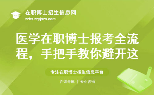 医学在职博士报考全流程，手把手教你避开这些坑