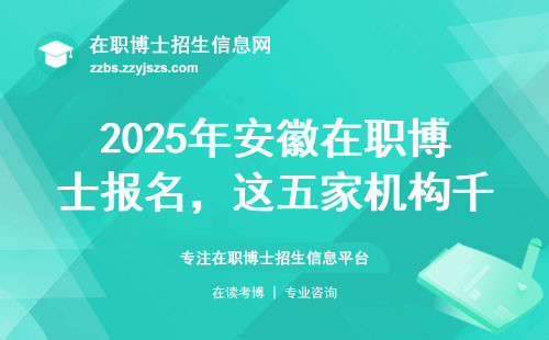 2025年安徽在职博士报名，这五家机构千万别踩坑