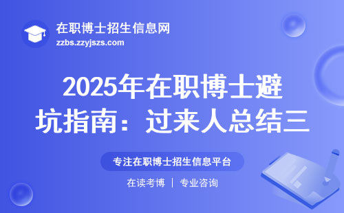 2025年在职博士避坑指南：过来人总结三条血泪经验