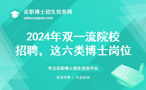 2024年双一流院校招聘，这六类博士岗位不要求全日制