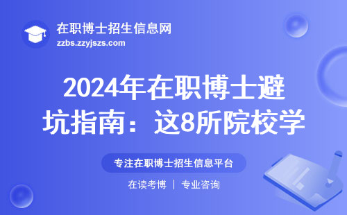 2024年在职博士避坑指南：这8所院校学费不过万还能拿双证