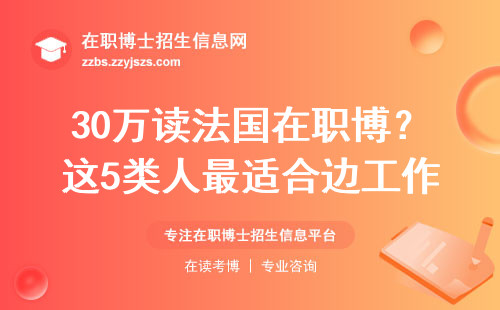 30万读法国在职博？这5类人最适合边工作边镀金