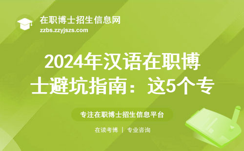 2024年汉语在职博士避坑指南：这5个专业最容易掉坑