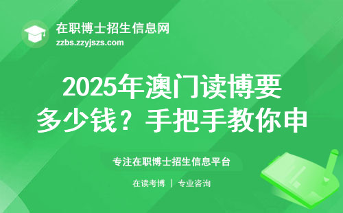 2025年澳门读博要多少钱？手把手教你申请澳城大在职博士